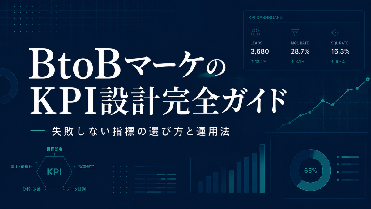 BtoBマーケのKPI設計完全ガイド｜失敗しない指標の選び方と運用法